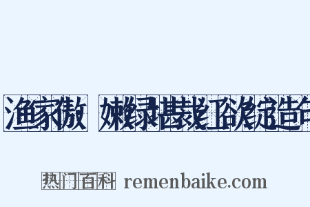 渔家傲·嫩绿堪裁红欲绽造句是什么意思的图片